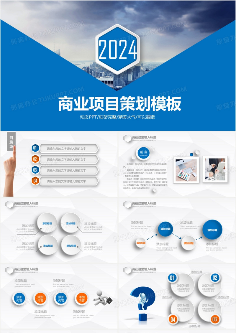 2024蓝色商业项目策划动态PPT模板