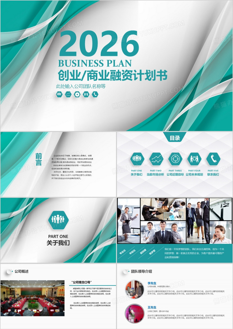 2026绿色创业商业融资计划书PPT模板