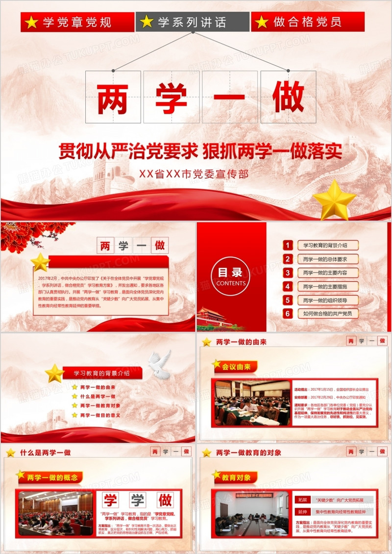 两学一做争做优秀党员ppt模板