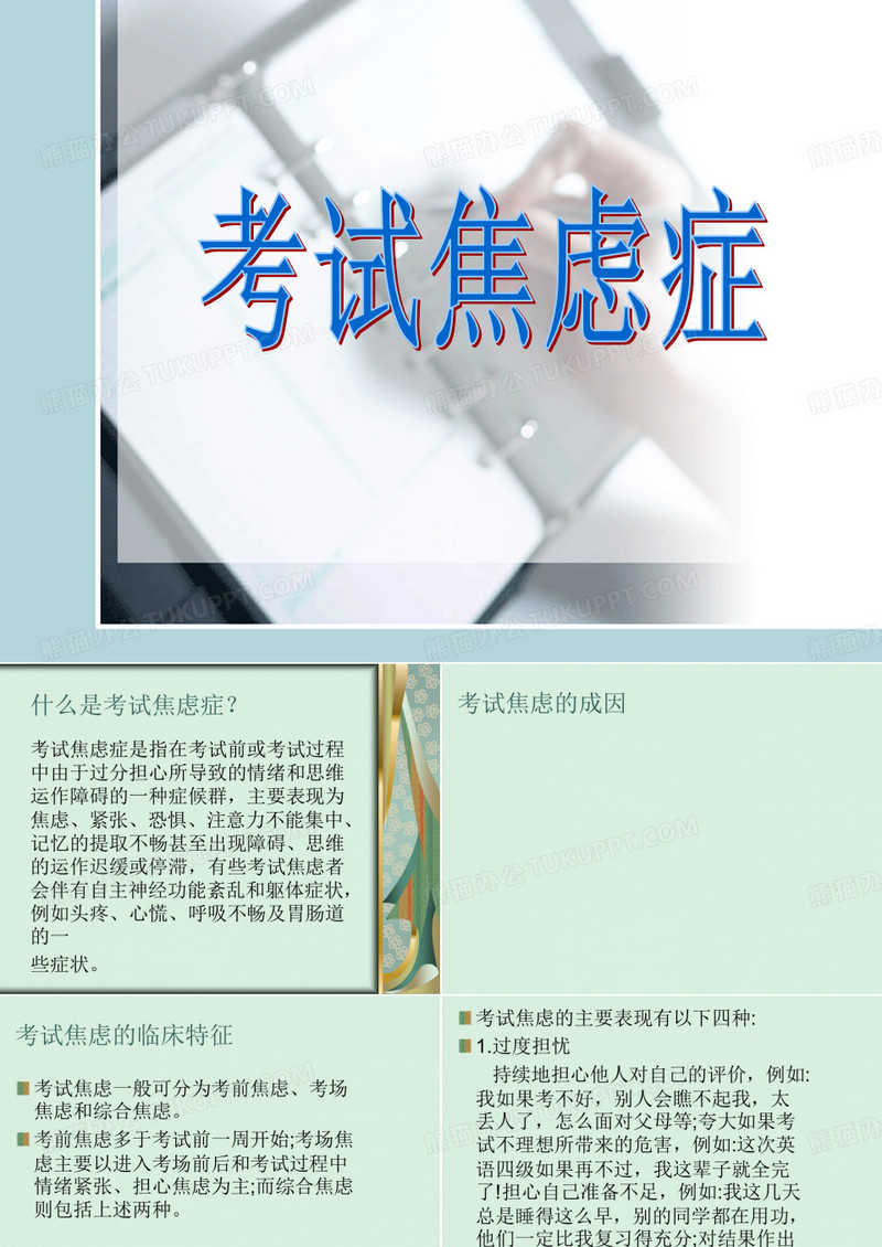 考试焦虑症