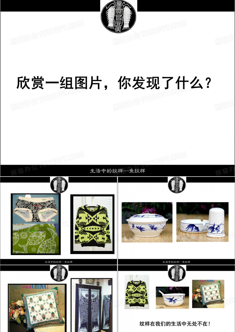 生活中的纹样——鱼纹样