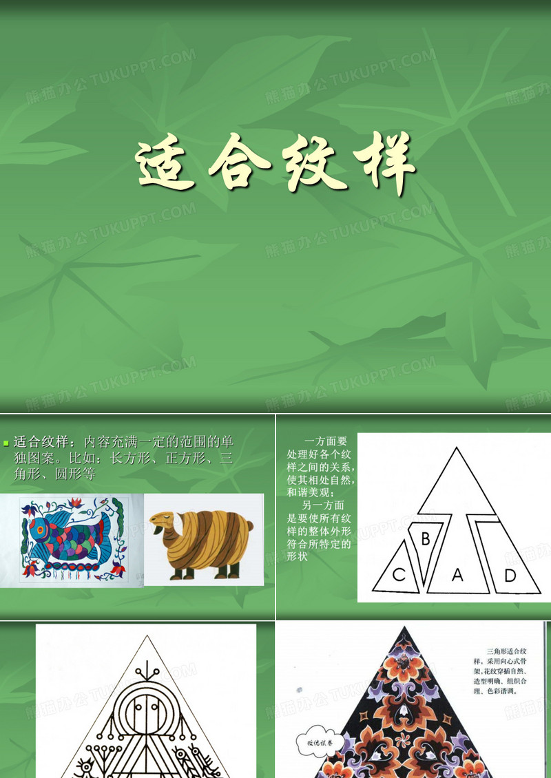 适合纹样