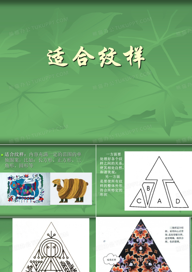 适合纹样