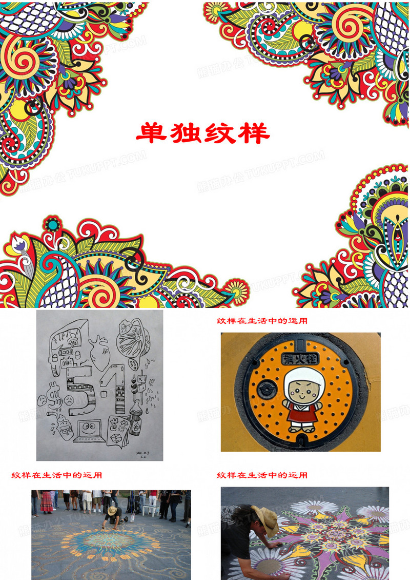 单独的纹样