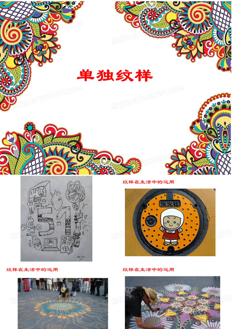 单独的纹样