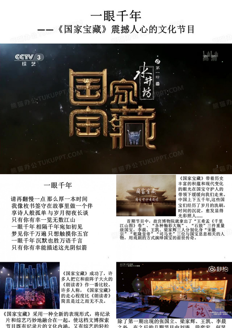 一眼千年--观央视文化探索节目《国家宝藏》PPT教学课件