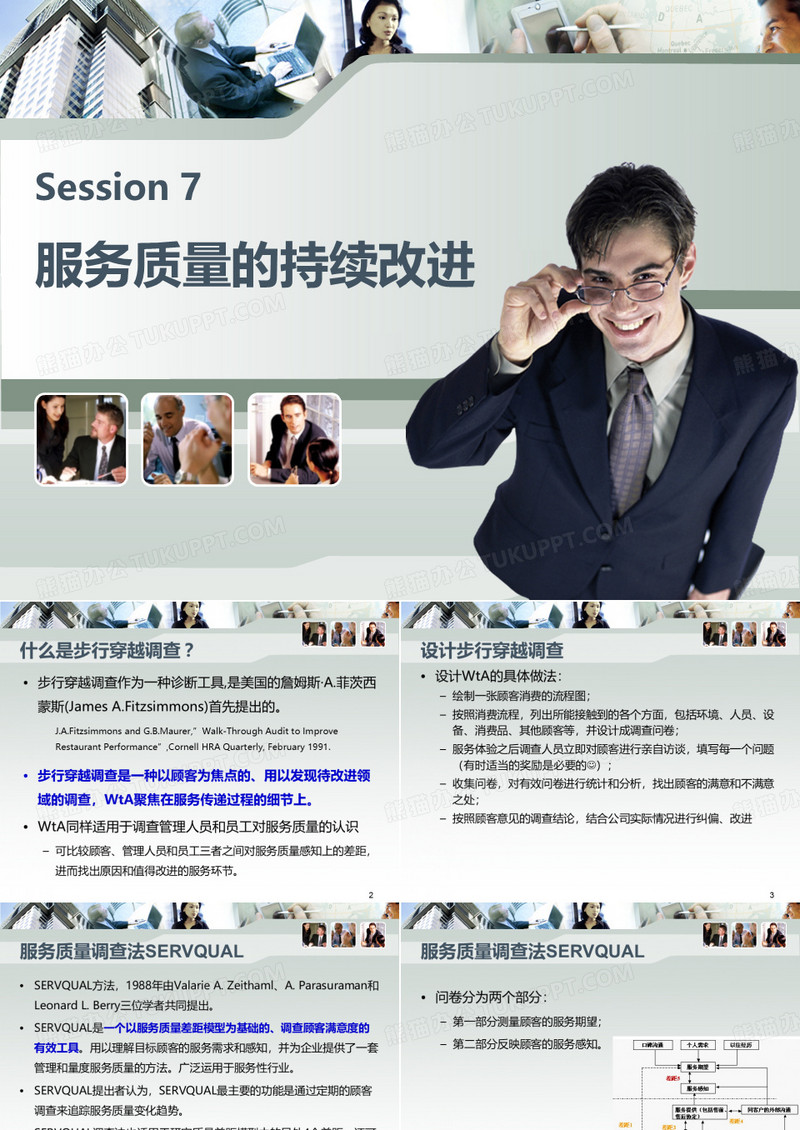 服务质量的持续改进