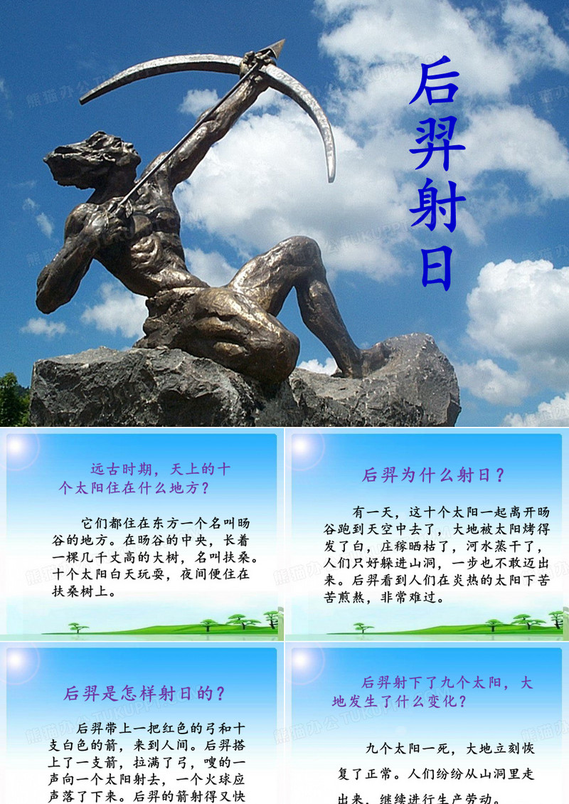 《后羿射日》课件
