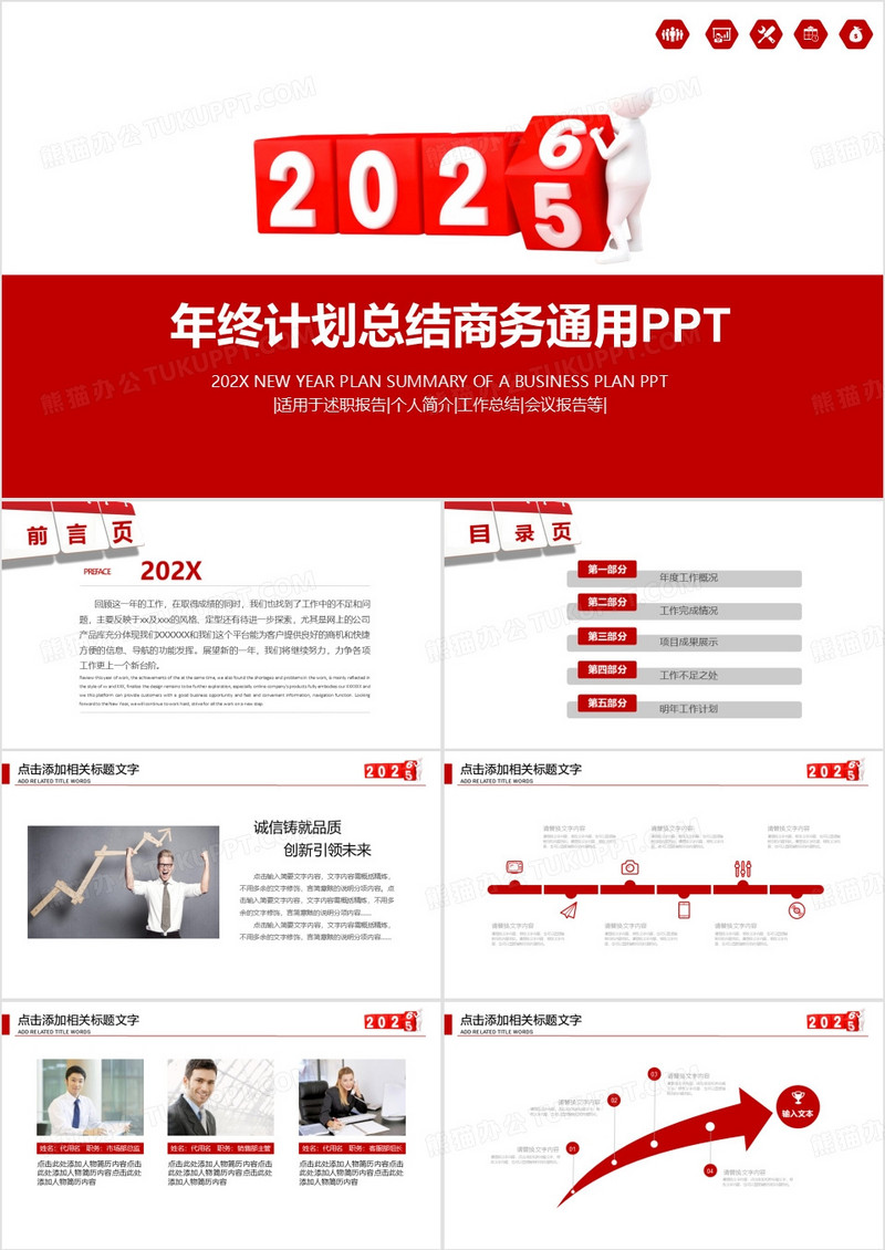 2026年商务年终计划工作总结红色通用时尚大气PPT模板