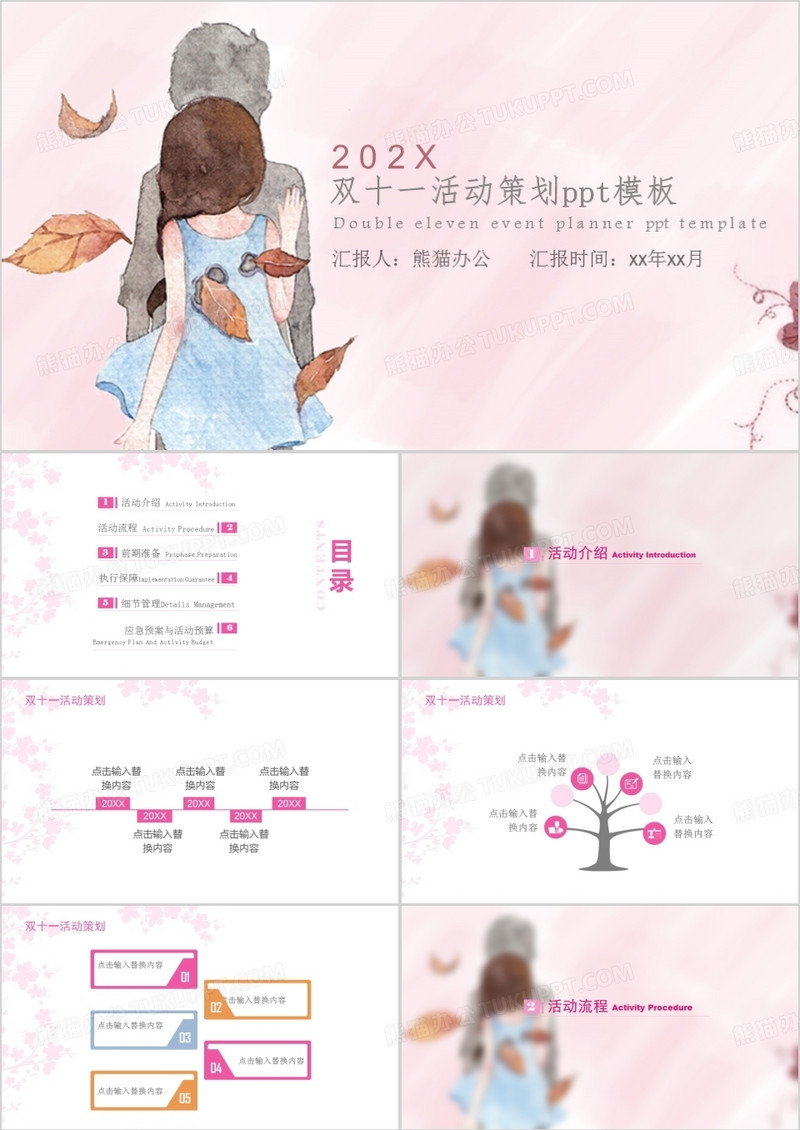 粉色小清新双十一活动策划PPT模板