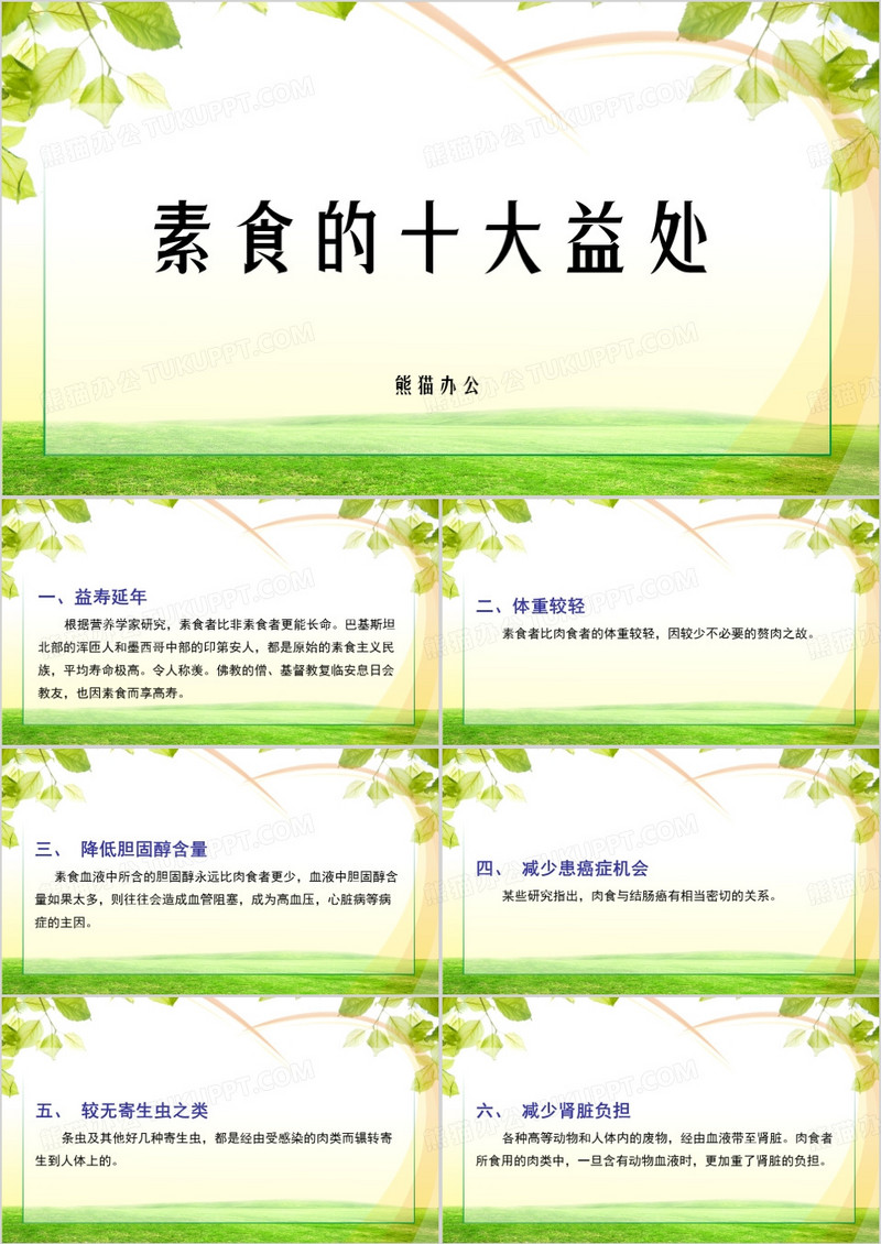绿色清新风素食的好处PPT模板