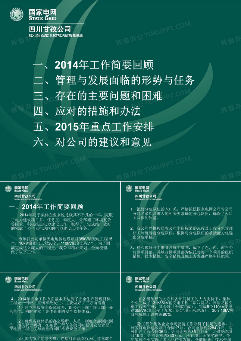 电网公司务虚会汇报材料