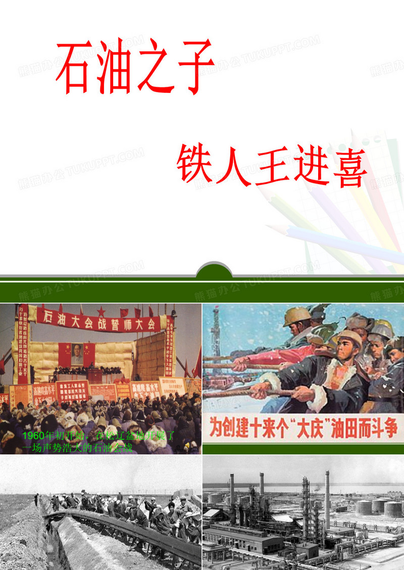王进喜