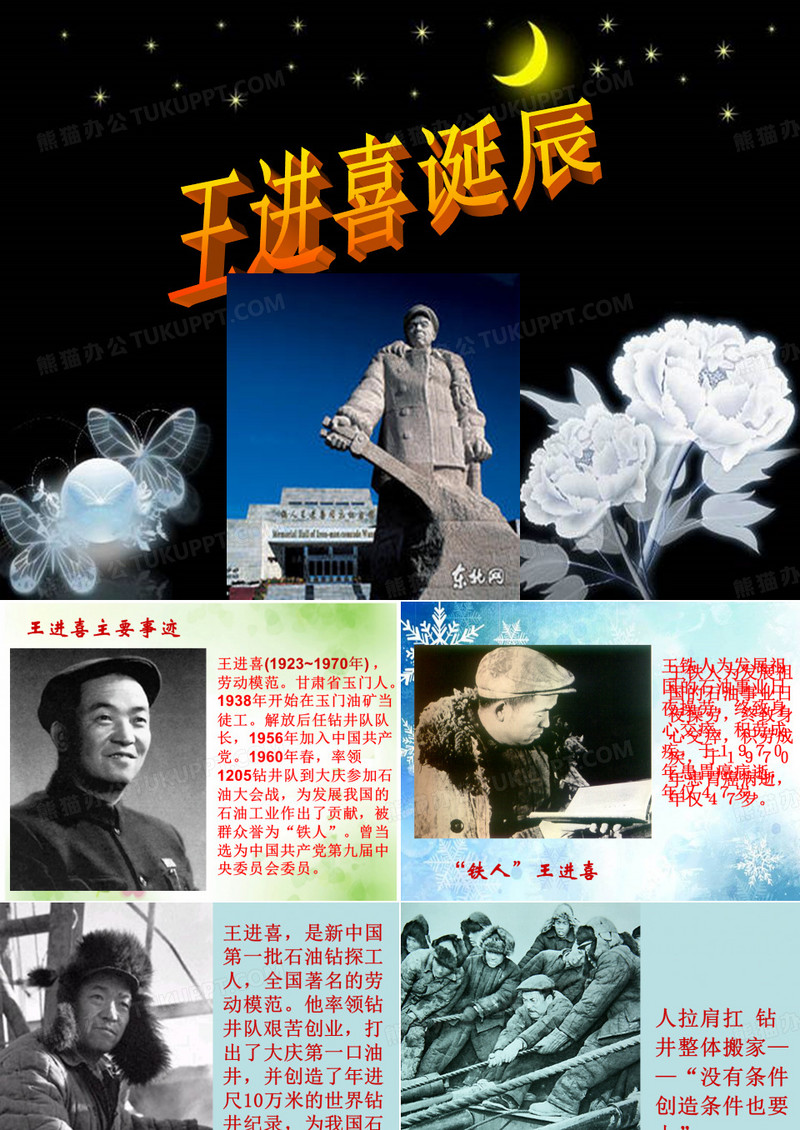 优秀党员先进事迹 铁人王进喜