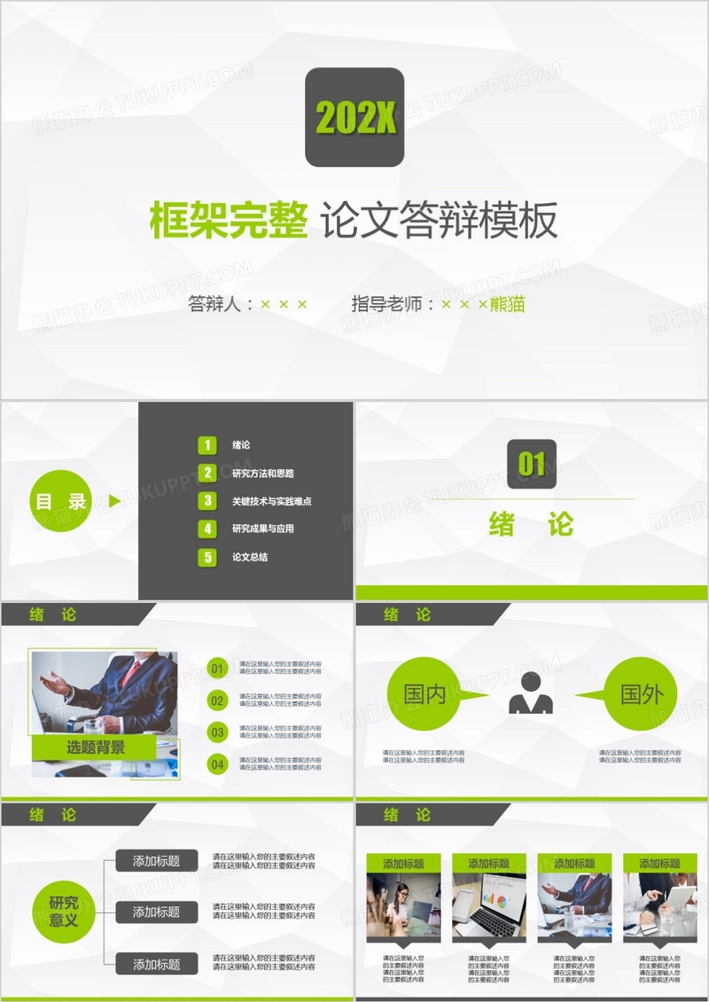 简约框架完整毕业论文答辩PPT模板
