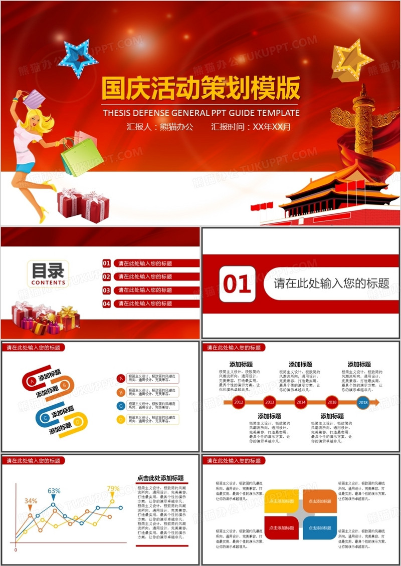 红色国庆活动策划PPT模版