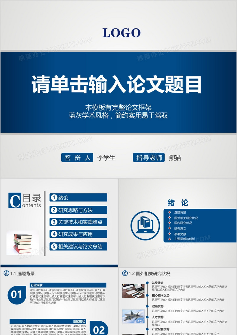 蓝色风毕业论文答辩PPT模板