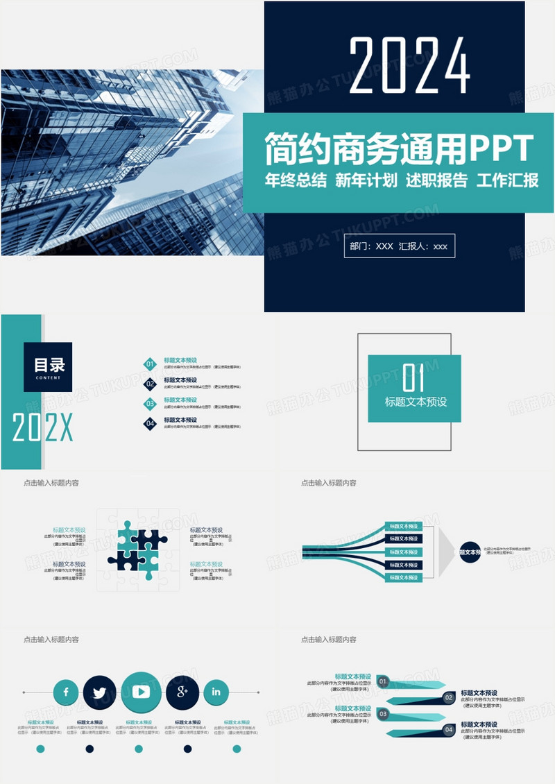 2024年简约商务通用述职报告PPT模板