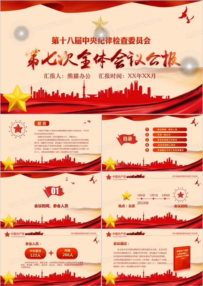 十八届中央纪委第七次全体会议ppt模板