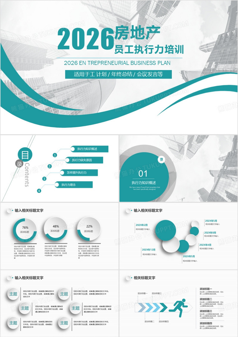 商务房地产员工执行力培训PPT模板