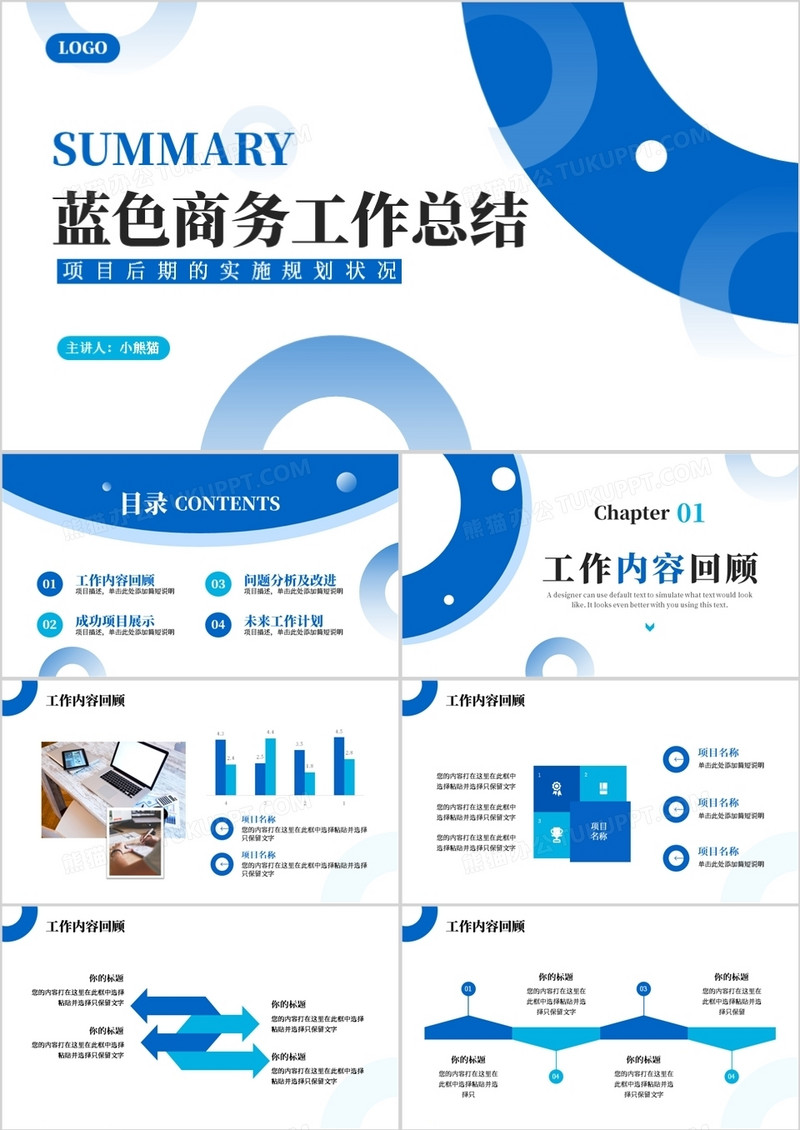 蓝色商务风工作总结PPT通用模版