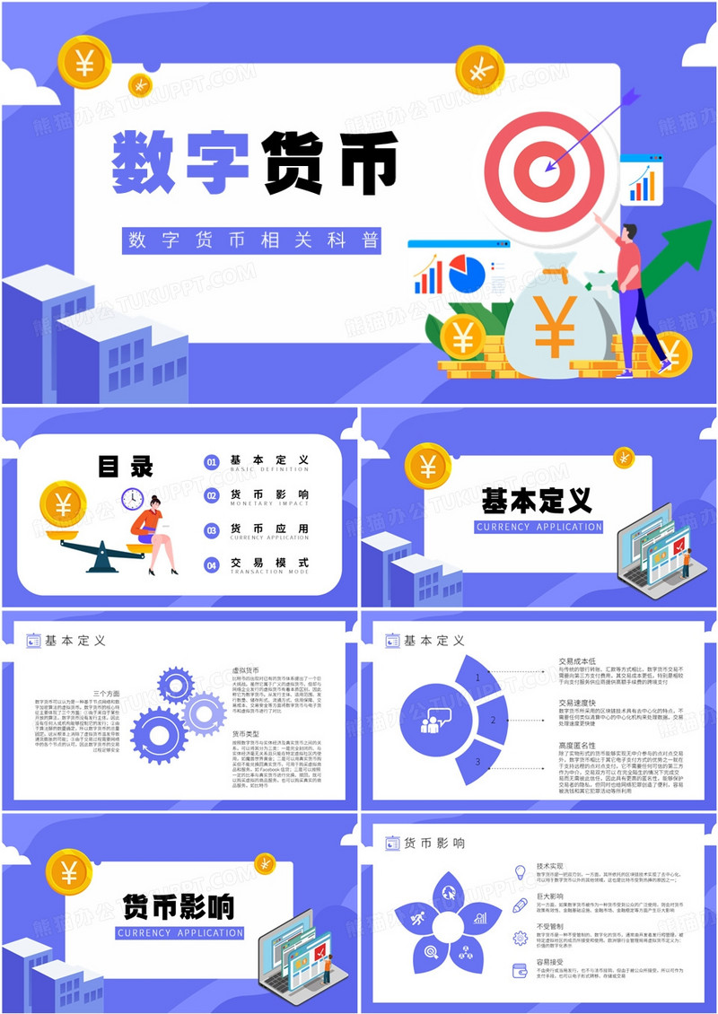 紫色扁平风数字货币科普PPT模板