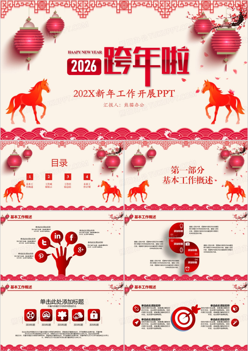 2026马年春节红色剪纸风跨年新年工作开展PPT模板