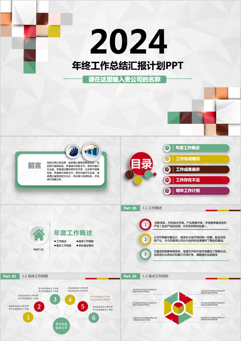2024年工作计划总结彩色扁平化PPT模板