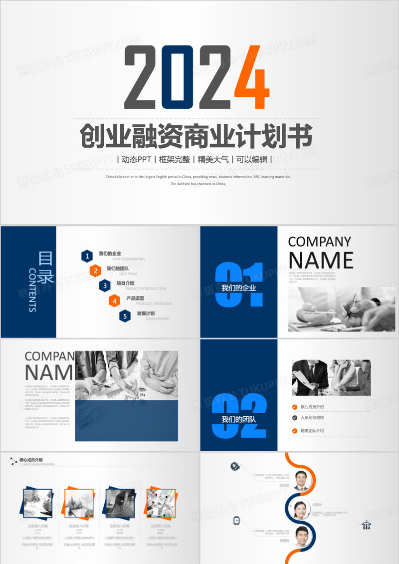 2024创业融资商业计划动态PPT模板