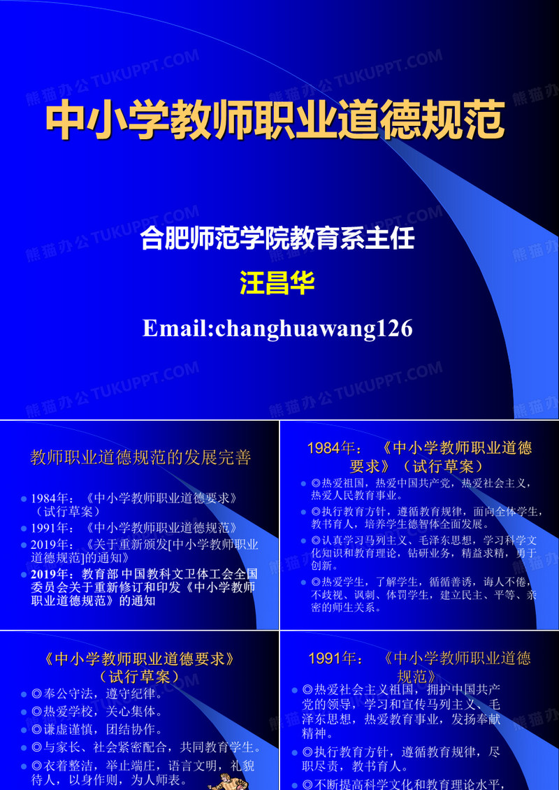 中小学教师职业道德规范