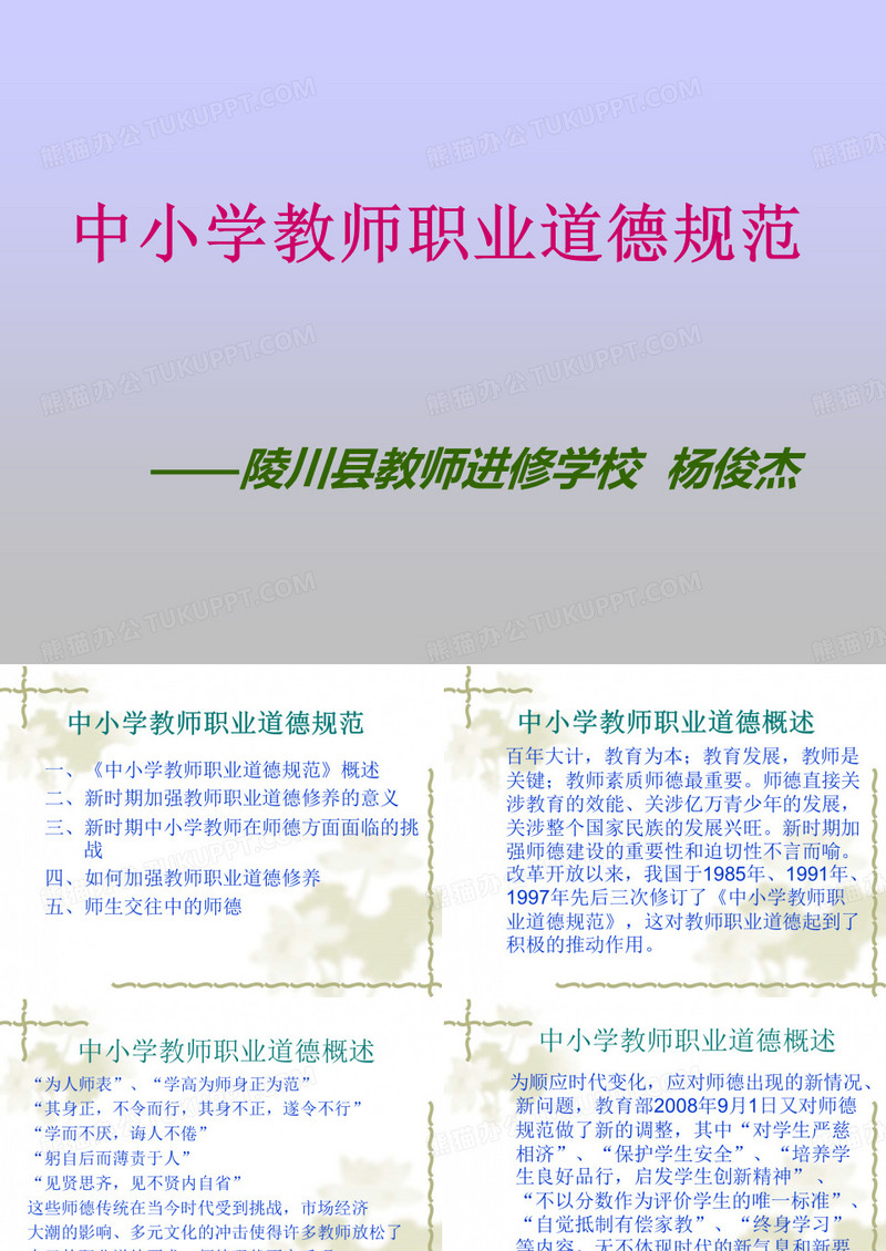 中小学教师职业道德规范PPT