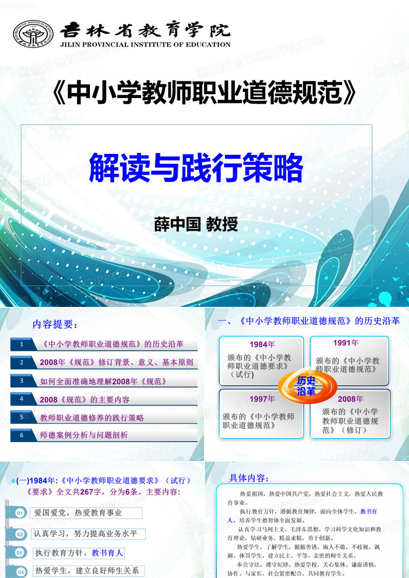 中小学教师职业道德规范解读