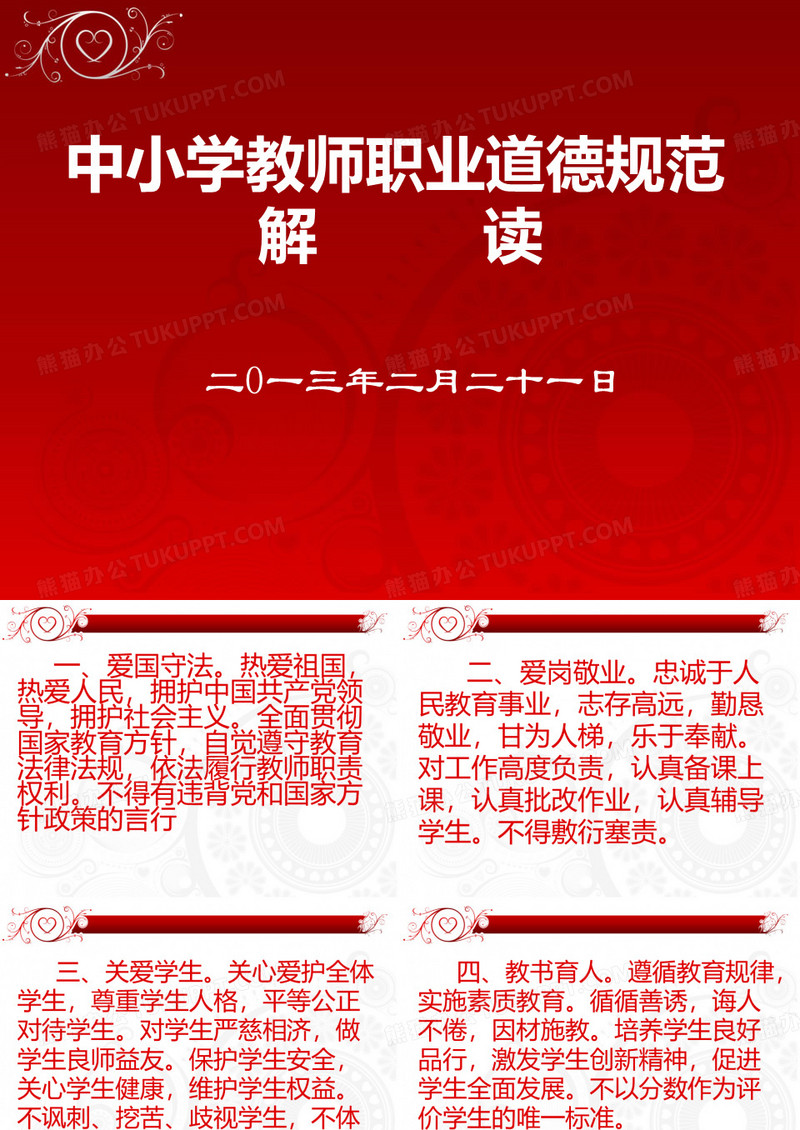 中小学教师职业道德规范解读
