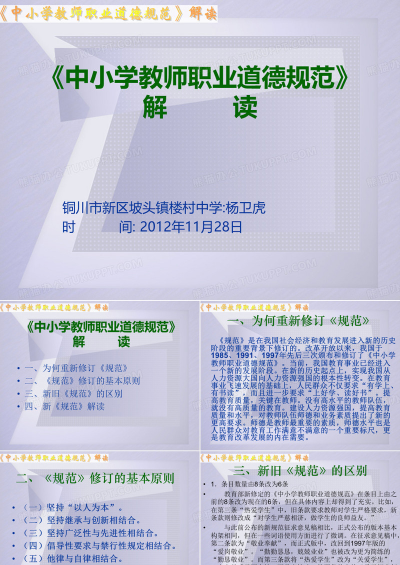 中小学教师职业道德规范解读讲义