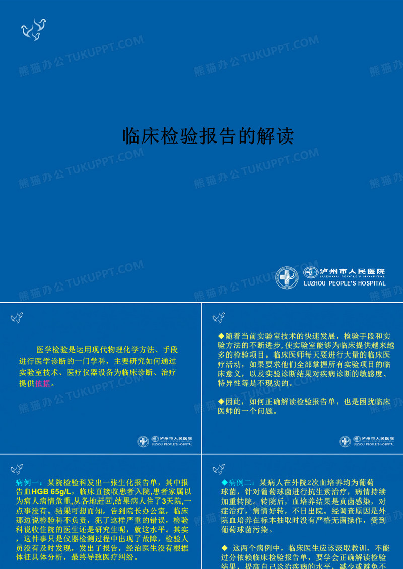 临床检验报告的解读