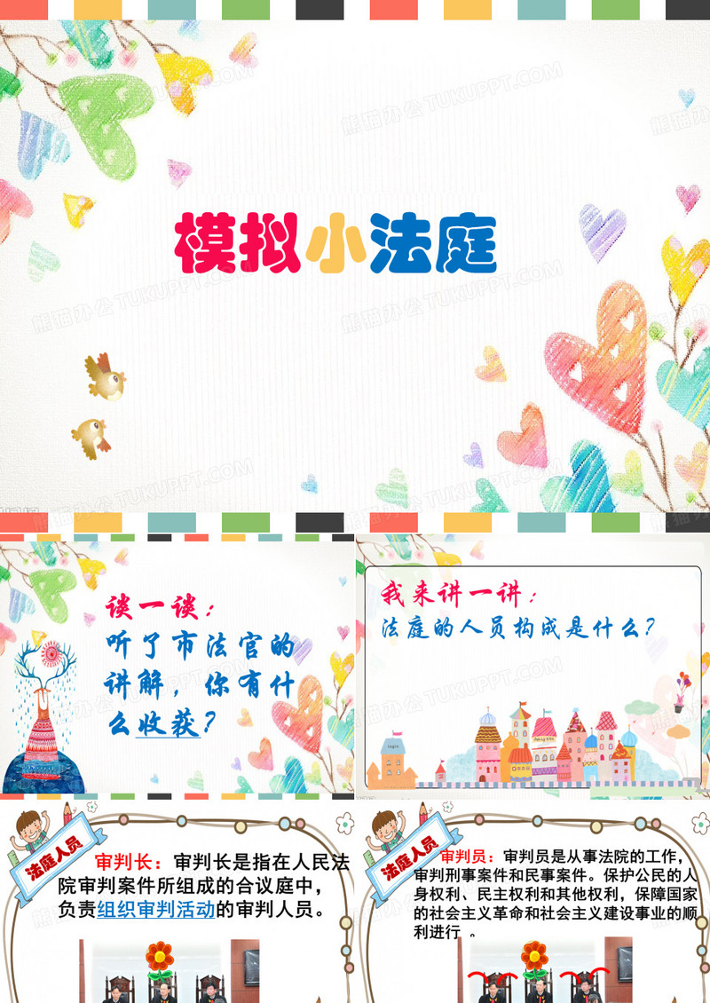 模拟法庭