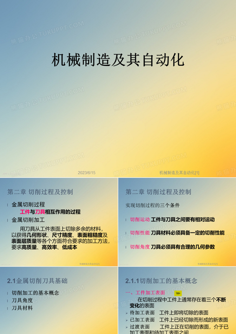 机械制造及其自动化[1]