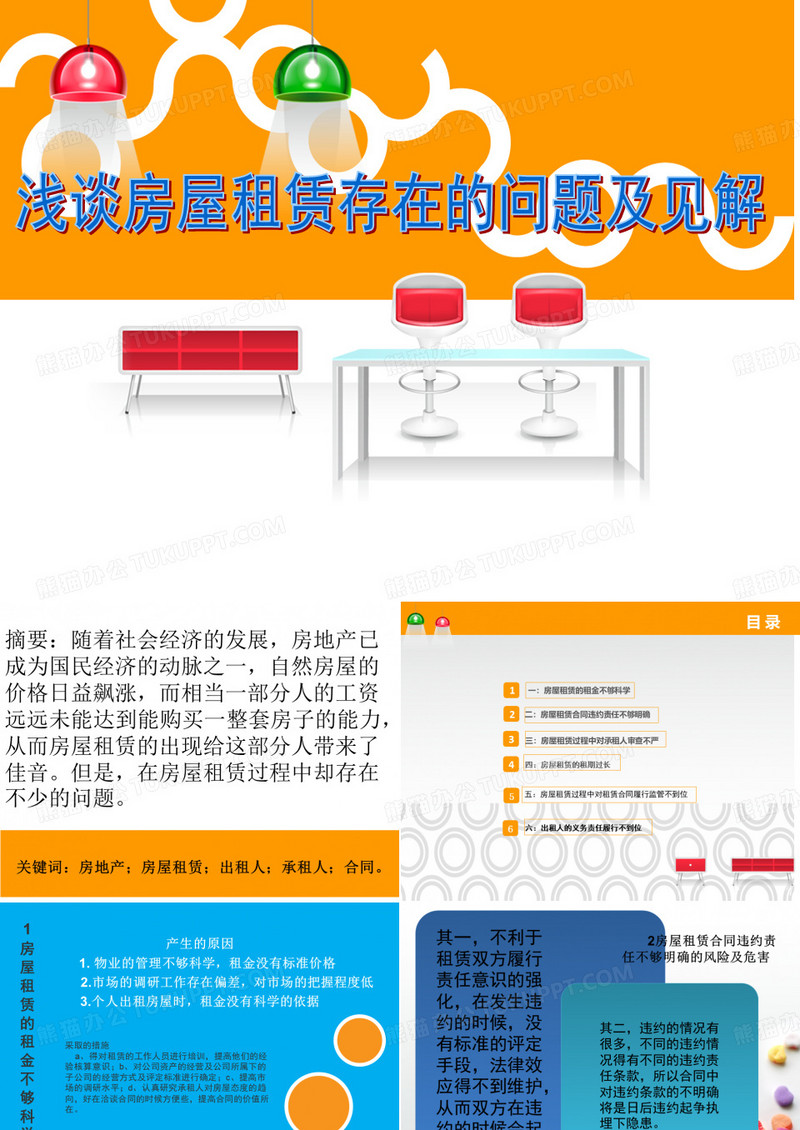 房屋租赁存在的问题