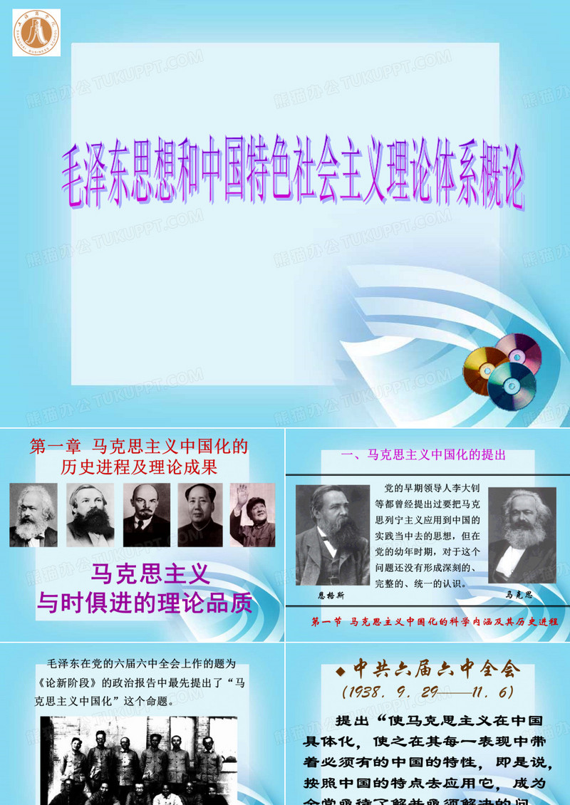毛中特课件