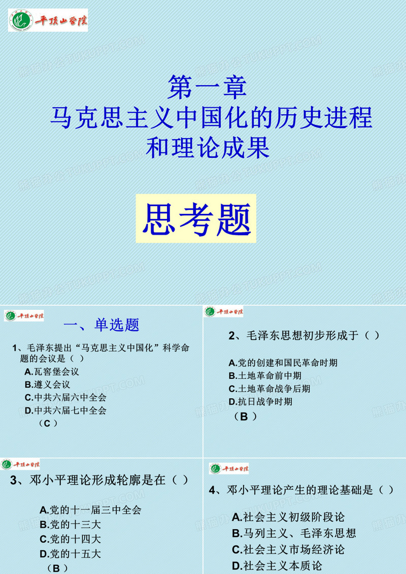 毛中特   思考题