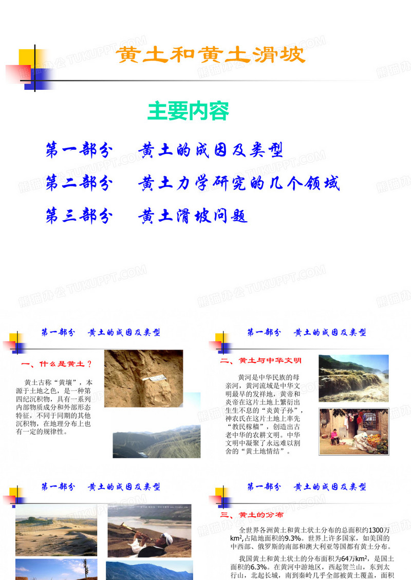 中国黄土及黄土滑坡