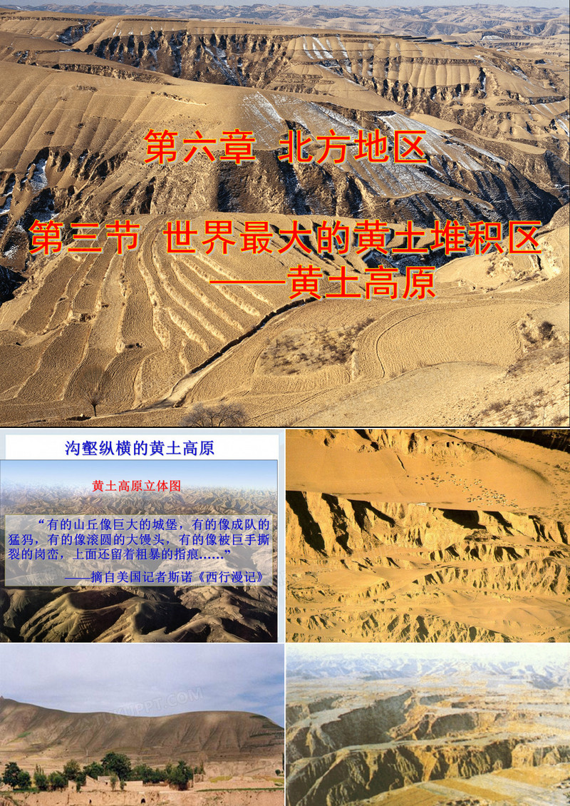 世界最大的黄土堆积区—黄土高原