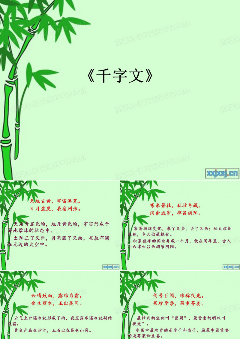 《千字文》