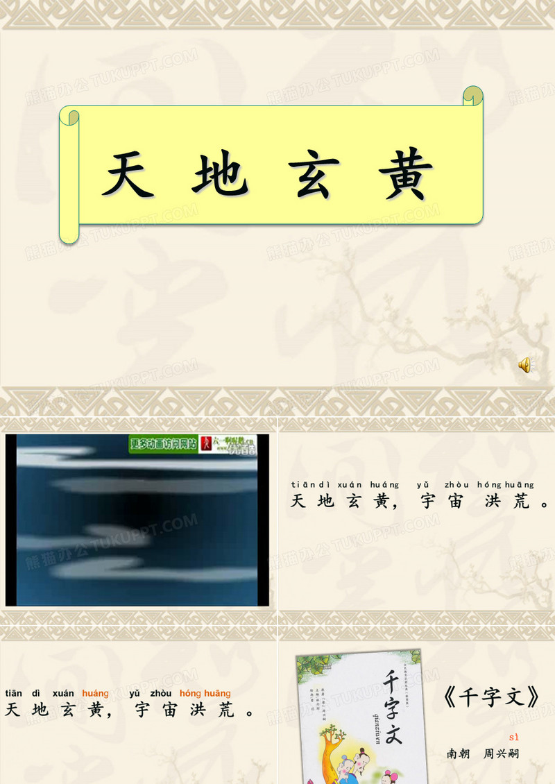 《千字文》