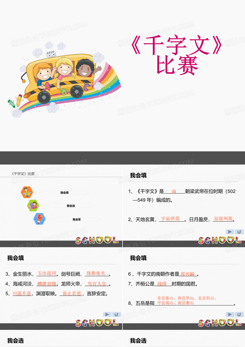 《千字文》比赛