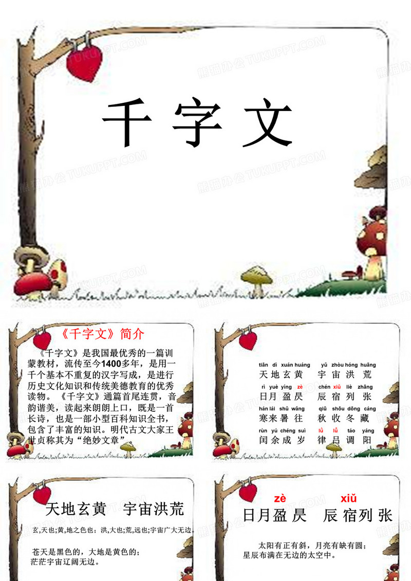 千字文PPT