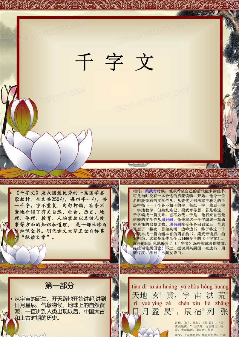千字文详解