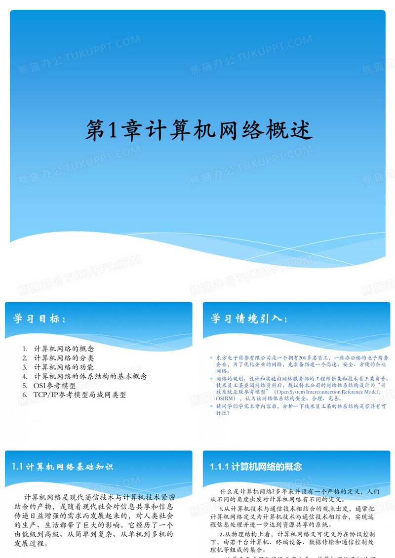 计算机网络基础及应用-计算机网络概述