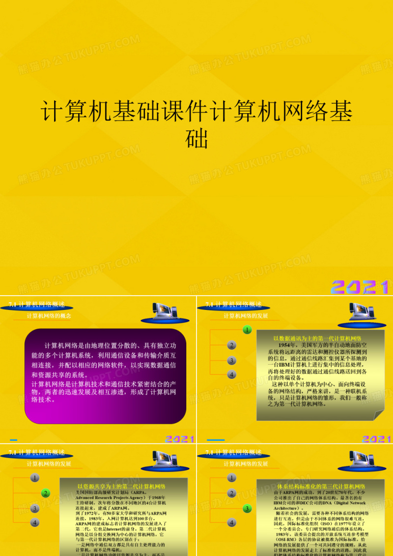 计算机基础计算机网络基础优秀文档