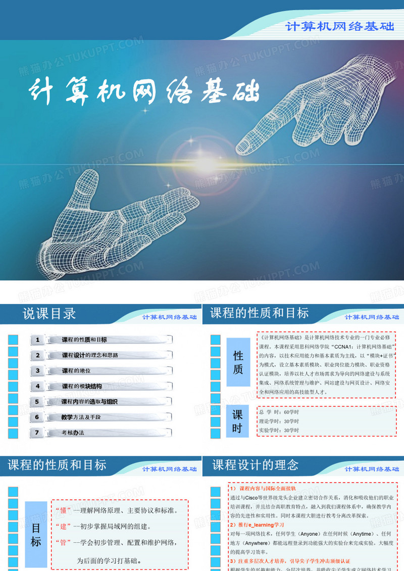 计算机网络基础说课